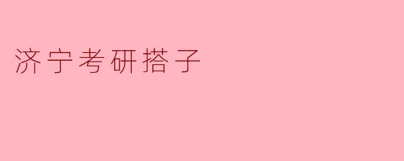 ### 济宁考研搭子，伴你同行的学习伙伴