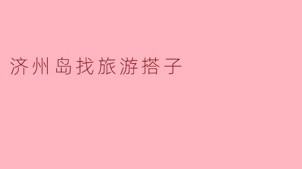 济州岛找旅游搭子