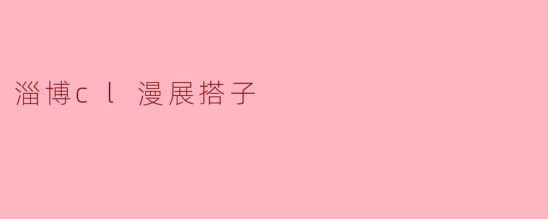 淄博CL漫展搭子:共同追逐次元的伙伴