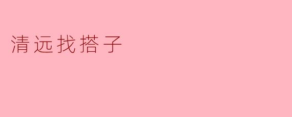 清远找搭子