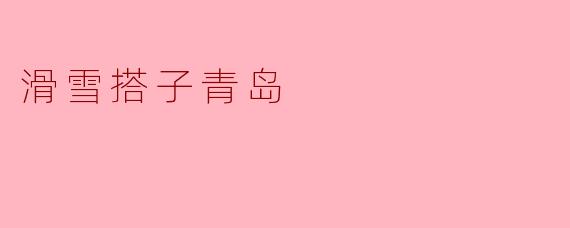 滑雪搭子青岛