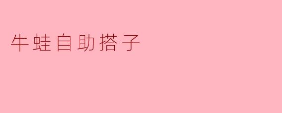 牛蛙自助搭子