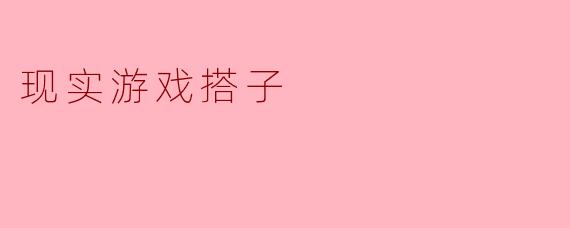 现实游戏搭子