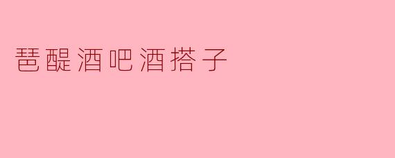 ### 琶醍酒吧的酒搭子:在夜色中遇见最美的时光