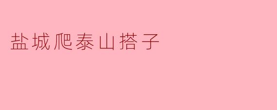 盐城爬泰山搭子