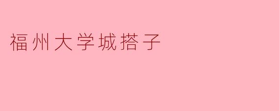 福州大学城搭子