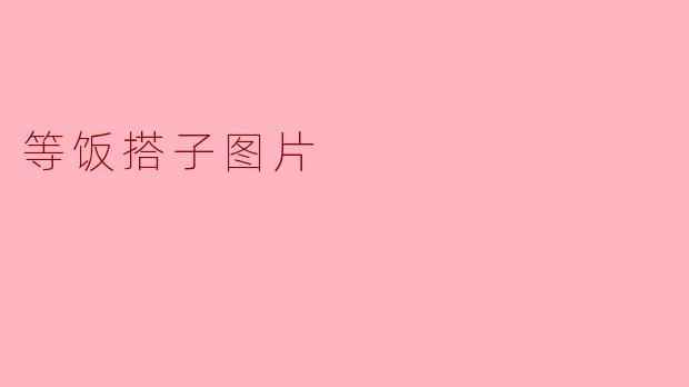 等饭搭子图片