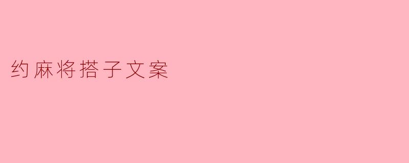 约麻将搭子文案