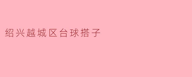 ### 绍兴越城区的台球搭子:青春的碰撞与梦想的延续