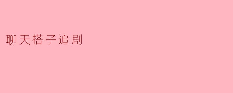 聊天搭子追剧