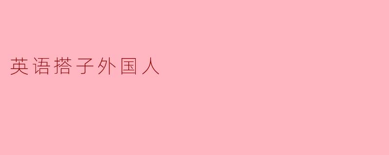 英语搭子外国人