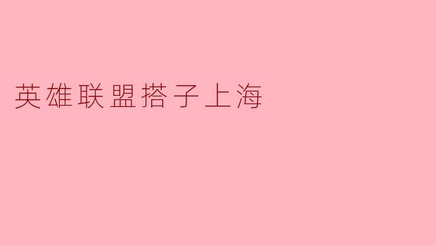 探秘“英雄联盟搭子”上海:电竞文化的新高地