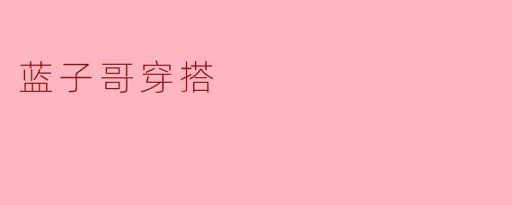 蓝子哥穿搭