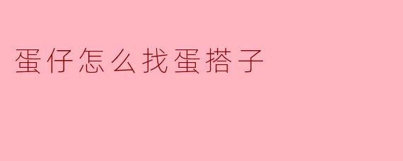 蛋仔怎么找蛋搭子