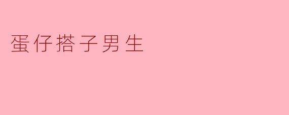 探秘“蛋仔搭子男生”:新生代情感陪伴的代表