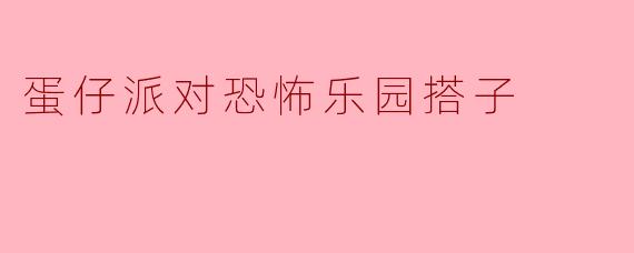 蛋仔派对恐怖乐园搭子