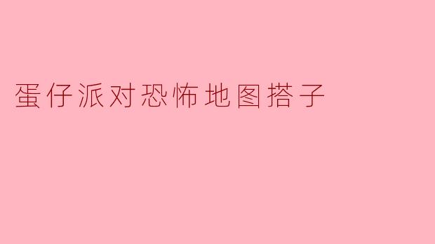 蛋仔派对恐怖地图搭子