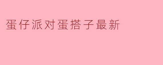 蛋仔派对蛋搭子最新
