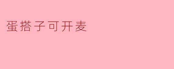 蛋搭子可开麦