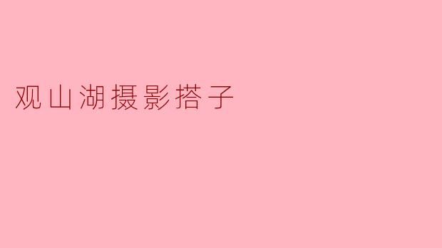 观山湖摄影搭子