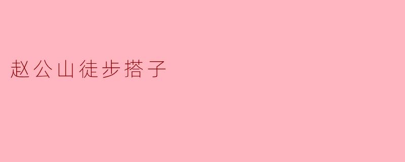 赵公山徒步搭子