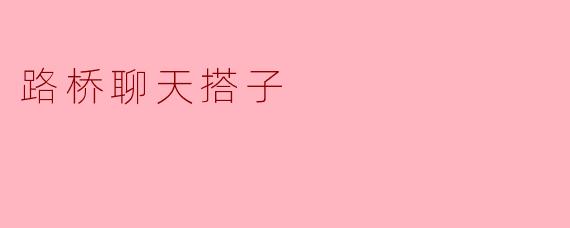 路桥聊天搭子