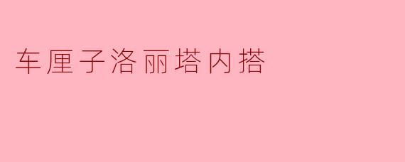 车厘子洛丽塔内搭