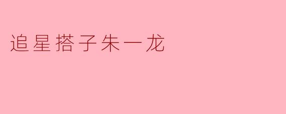 追星搭子朱一龙
