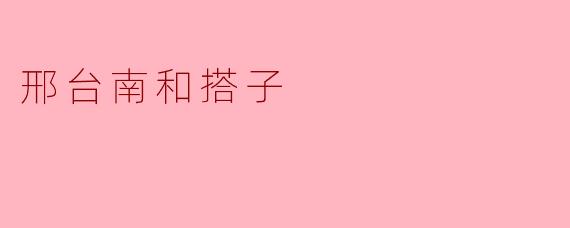 邢台南和搭子