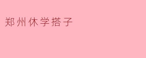 郑州休学搭子