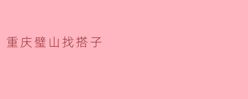 在重庆璧山，有没有人可以一起出去玩或者吃饭的搭子？