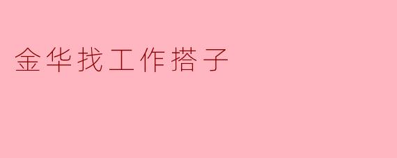 金华找工作搭子