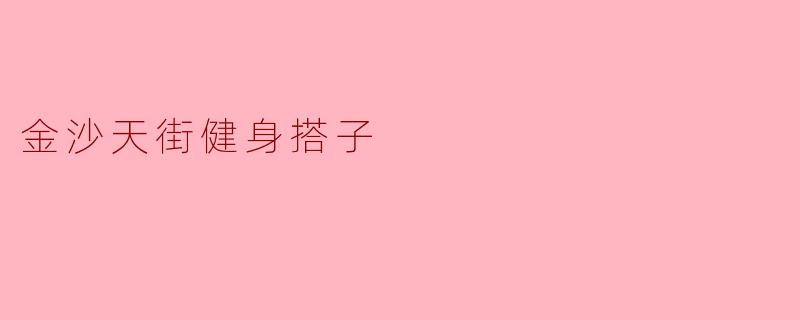 ### 金沙天街健身搭子的理想选择