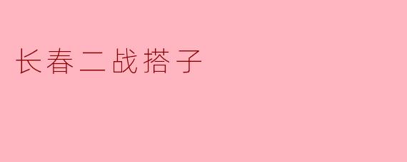 ### 长春二战搭子:历史的见证与文化的传承