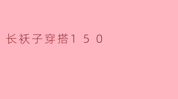 长袄子穿搭150