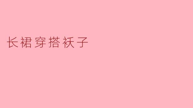 长裙穿搭袄子