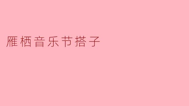 雁栖音乐节的搭子之旅:让音乐与友谊同行