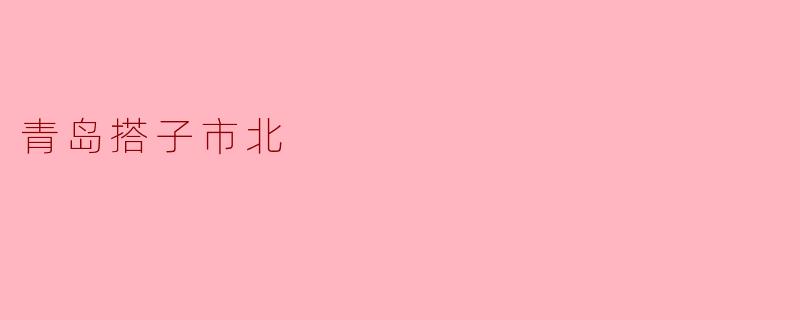 青岛搭子市北