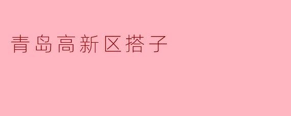 青岛高新区搭子