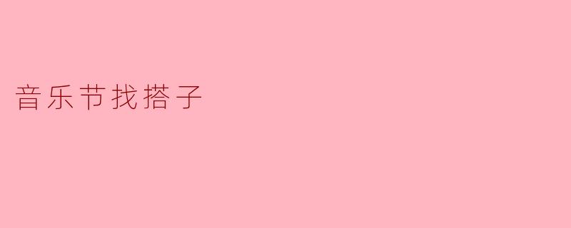 你有没有想去音乐节的搭子？  