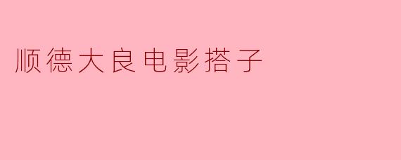 顺德大良电影搭子