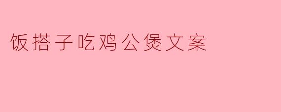 ### 共享美味,饭搭子一起享鸡公煲的快乐时光