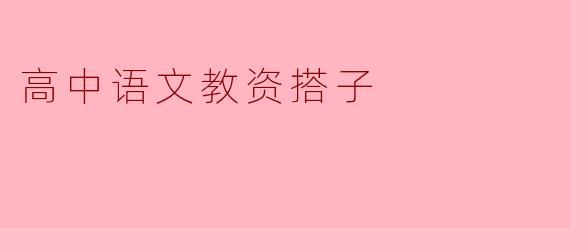 高中语文教资搭子