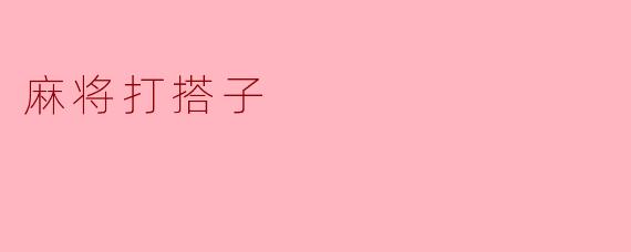 麻将打搭子