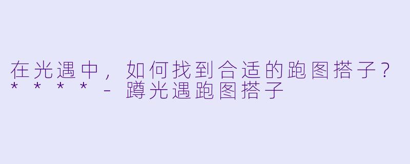 在光遇中,如何找到合适的跑图搭子?****