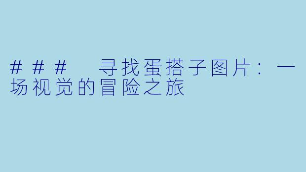 ### 寻找蛋搭子图片：一场视觉的冒险之旅