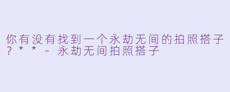 你有没有找到一个永劫无间的拍照搭子？**