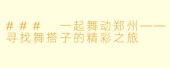 ### 一起舞动郑州——寻找舞搭子的精彩之旅