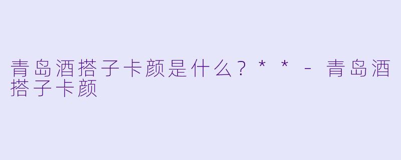 青岛酒搭子卡颜是什么？**