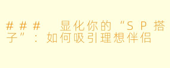 ### 显化你的“SP搭子”：如何吸引理想伴侣